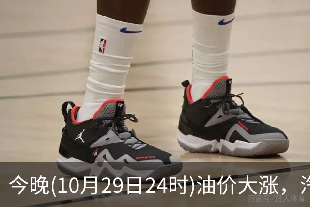 今晚(10月29日24时)油价大涨，汽柴油连涨4次或“大涨超1.2元/升”，92号汽油或“涨到9元时代”，赶紧加油！