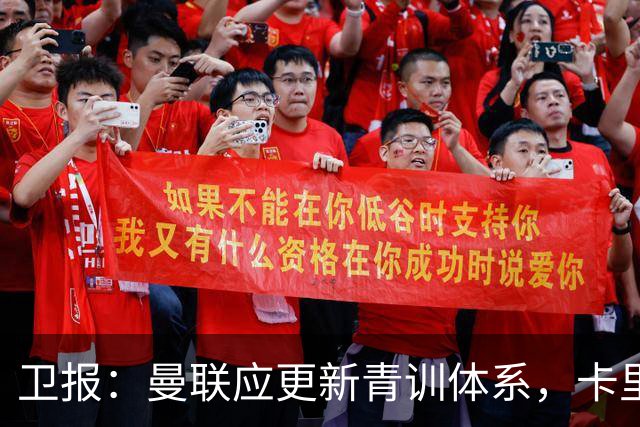 卫报：曼联应更新青训体系，卡里克该大胆启用年轻球员
