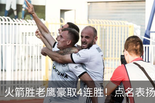 火箭胜老鹰豪取4连胜！点名表扬2人：双核51分+1人奇兵，乌帅开窍