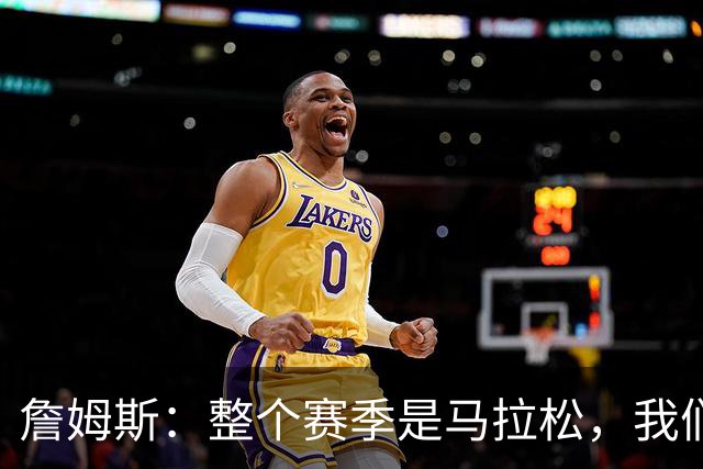 詹姆斯：整个赛季是马拉松，我们还有很多能学的东西